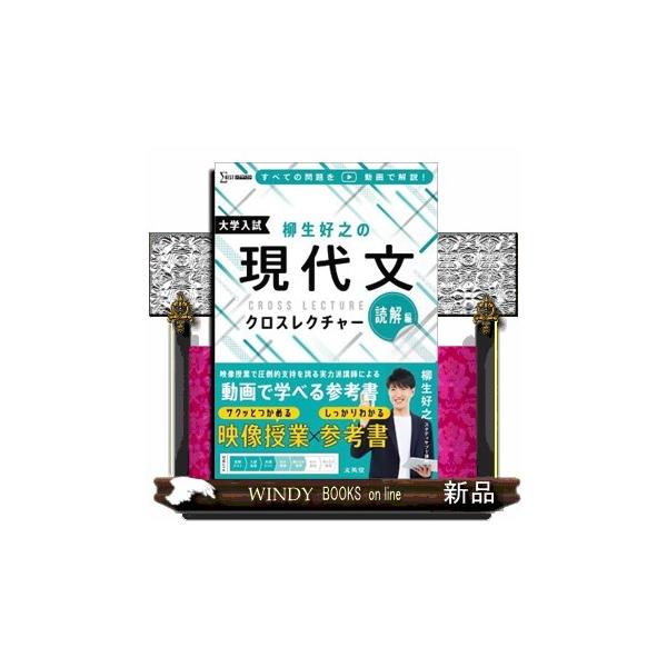 柳生好之の現代文クロスレクチャー 読解編 シグマベスト : WINDY