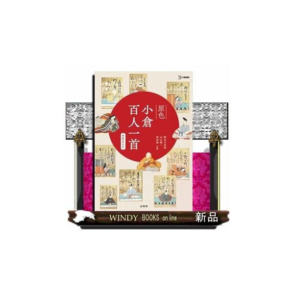 原色小倉百人一首 朗詠音声付き シグマベスト