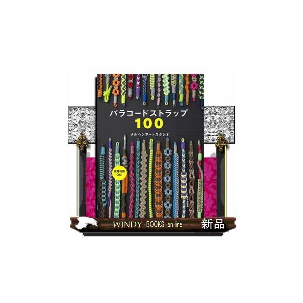 本書では、「アウトドアコード」「スリムコード」「アウトドアロープ」を使用した約３０ｃｍのショートストラップ１００種類のデザインと作り方を掲載しています。ベーシックな結びとそのアレンジのみで作れるものからいくつかの結びを組み合わせた複合デザイ...