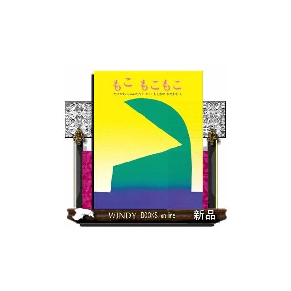 もこもこもこ 出版社 文研出版 ジャンル 児童書 著者 谷川俊太郎 S Windy Books On Line 通販 Yahoo ショッピング