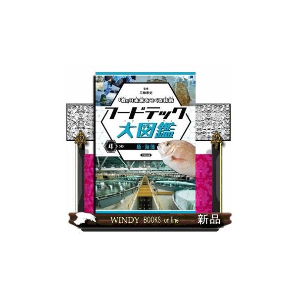 「食」の未来をつくる技術 フードテック大図鑑 第４巻 図書館用堅牢製本図書