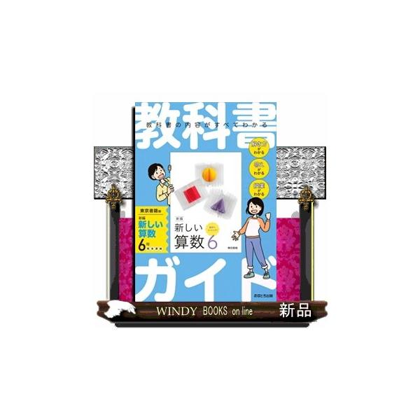 教科書ガイド東京書籍版新編新しい算数６年  Ｂ５