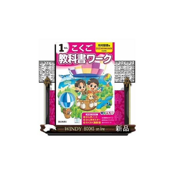 小学教科書ワーク光村図書版こくご１ねん