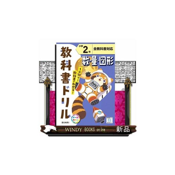 1日10分でできる予習・復習！毎日の学習に、文理の『教科書ドリル』がおすすめ!★学校の授業を理解する力がつく！教科書で扱われている、知識や考え方などの基礎・基本がしっかり身につきます。国語・算数は教科書に沿った準拠版！社会では、近年注目のS...