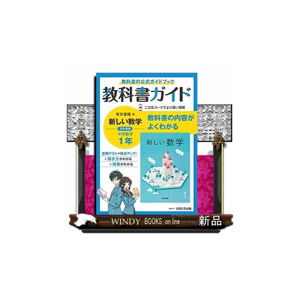 中学教科書ガイド東京書籍版数学１年