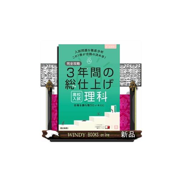 完全攻略 高校入試 3年間の総仕上げ 理科 完全攻略 高校入試 3年間の総仕上げ 理科 | 文理 編集部 |本