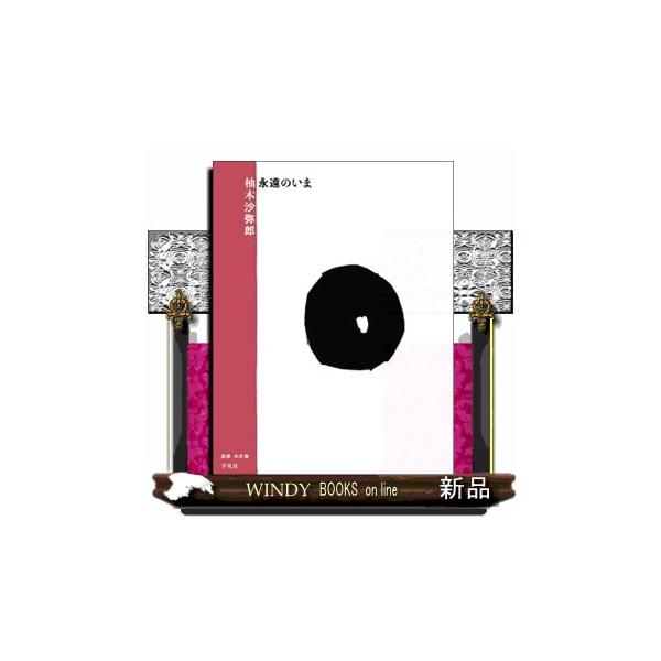 柚木沙弥郎、１０１年の人生と７５年の創作の軌跡。「柚木沙弥郎　永遠のいま」展公式図録。