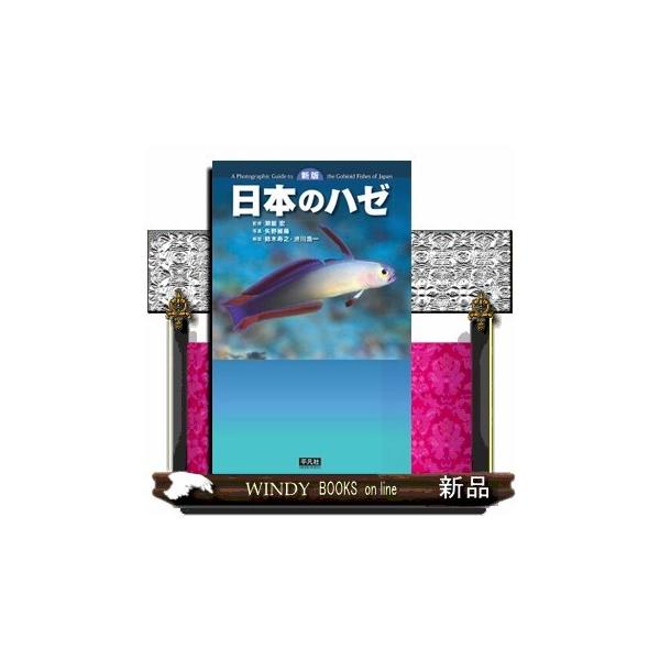 [Release date: February 8, 2021]出版社  平凡社　　　著者　　瀬能宏　　　内容：　470種を収録した2004年刊行の初版に約60種を増補。多彩で多様なハゼの世界を生態写真のみで紹介するハンディ図鑑の決定版。
