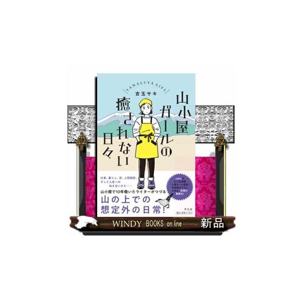 [本/雑誌]/山小屋ガールの癒されない日々/吉玉サキ/著