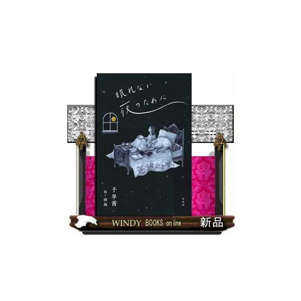 [Release date: November 15, 2024]直木賞作家・千早茜が紡ぐ、10の夜の物語。人気イラストレーター・西淑による美しい挿絵とともに味わう、「眠れない夜」をテーマにした短編集。「眠らなくてはと、まぶたを閉じる。けれ...