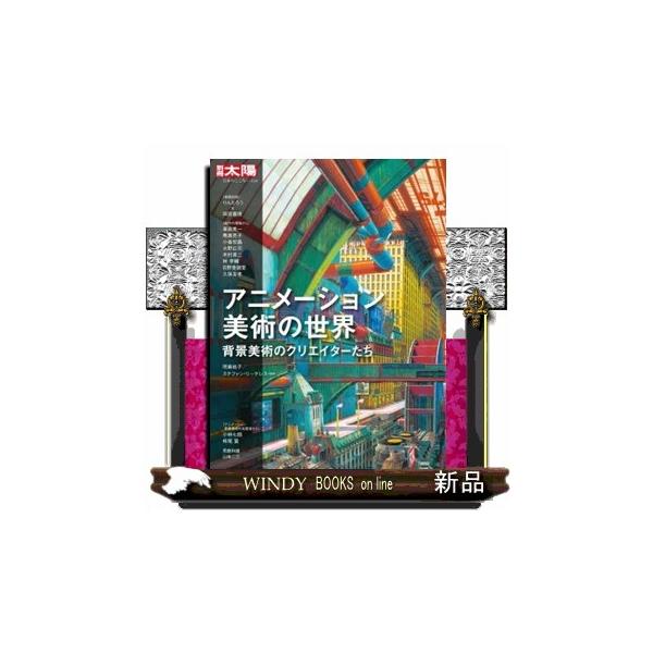 アニメーション美術の世界 背景美術のクリエイターたち