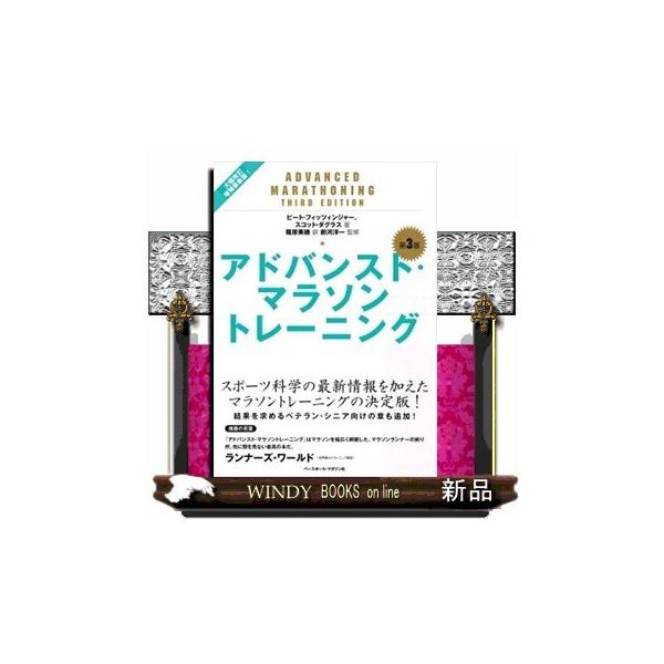 大きな割引 アドバンスト マラソントレーニング 趣味/スポーツ/実用 ...