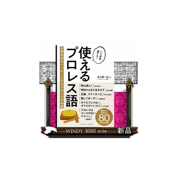 使えるプロレス語 日常生活をハッピーにするプロレスの名言 S Windy Books On Line 通販 Yahoo ショッピング