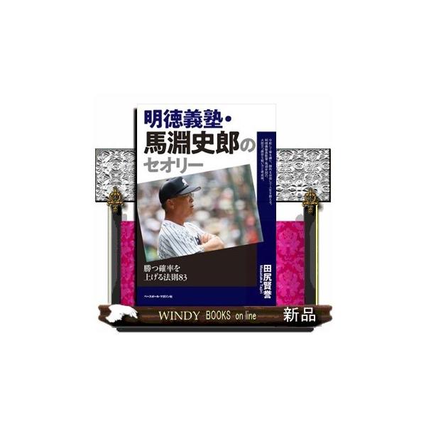 明徳義塾・馬淵史郎のセオリー