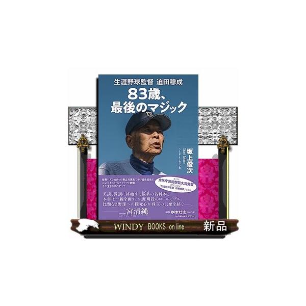 ８３歳、最後のマジック 生涯野球監督 迫田穆成