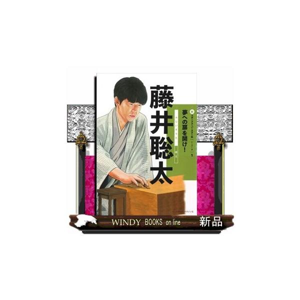 藤井聡太 新スポーツスーパースター伝 シーズン２ １