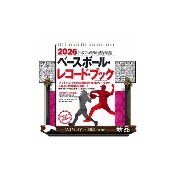 ベースボール・レコード・ブック ２０２６ 日本プロ野球記録年鑑