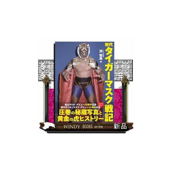 初代タイガーマスク戦記