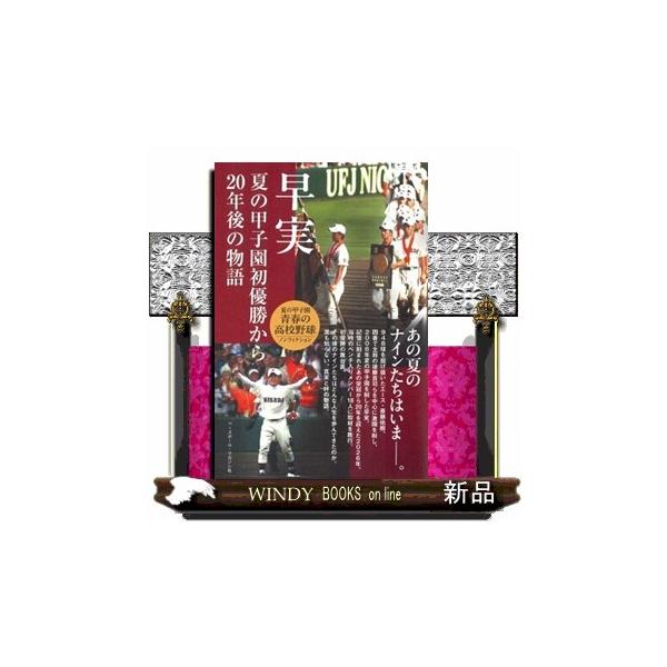 早実 夏の甲子園初優勝から２０年後の物語