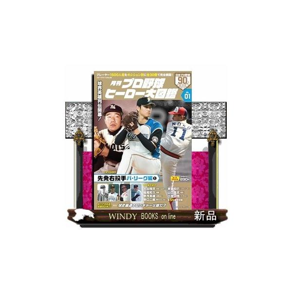 プロ野球ヒーロー大図鑑ＶＯＬ．０１ Ａ４