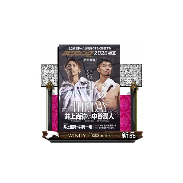 ボクシングマガジン2026初夏 B．B．MOOK : WINDY BOOKS on