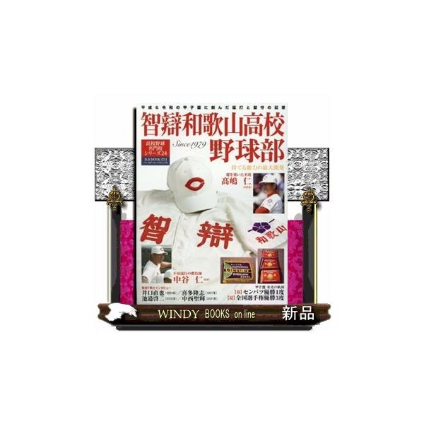 智辯和歌山高校野球部 Ｂ．Ｂ．ＭＯＯＫ 高校野球名門校シリーズ ２４ １７１１