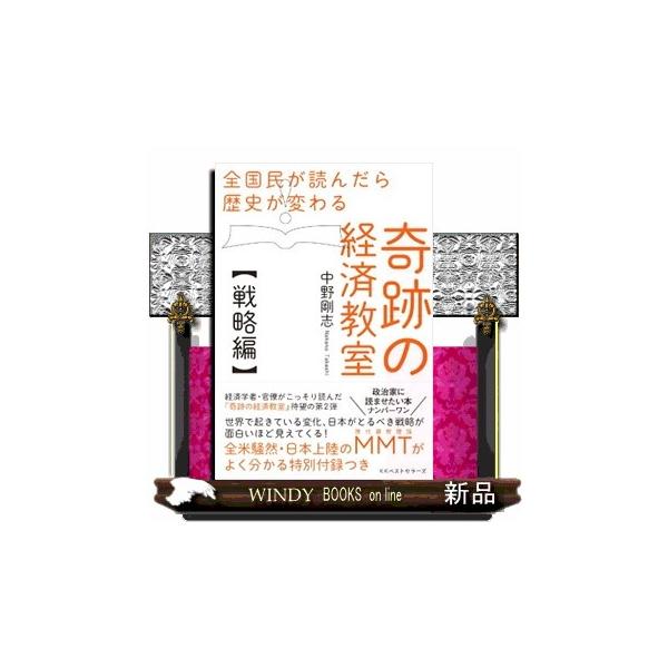 奇跡の経済教室【戦略編】