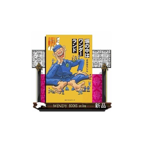 塀の中はワンダーランド
