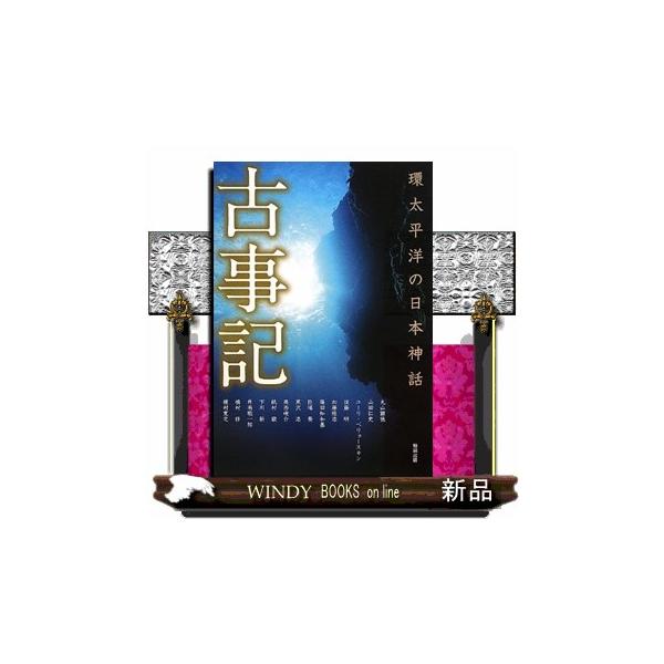 古事記 環太平洋の日本神話 アジア遊学 １５８