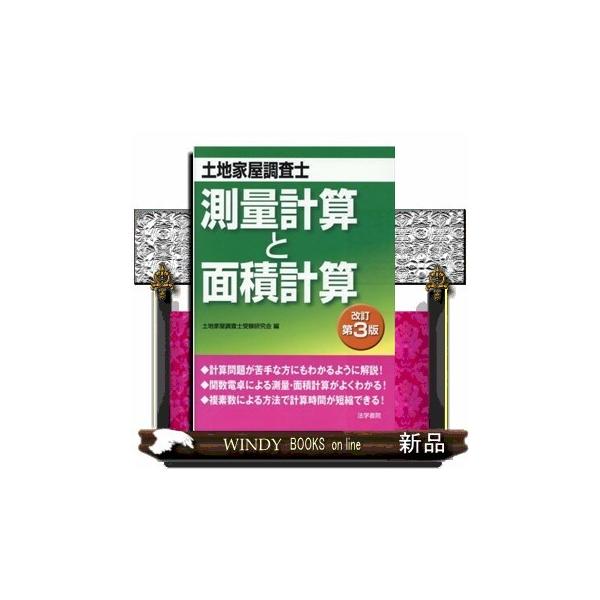 土地家屋調査士測量計算と面積計算