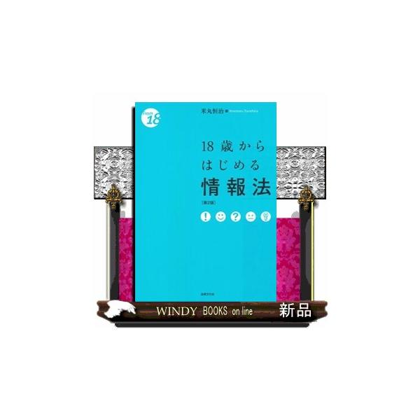 １８歳からはじめる情報法　第２版  Ｆｒｏｍ　１８