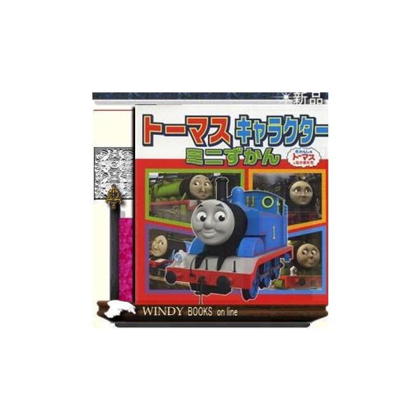 トーマス キャラクター 本 雑誌の人気商品 通販 価格比較 価格 Com