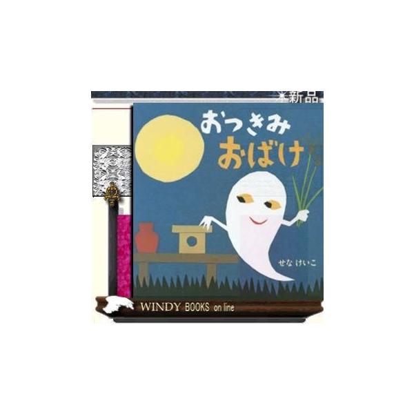 おつきみおばけ/[内容]おつきみのよる、ちいさなうさぎちゃんを