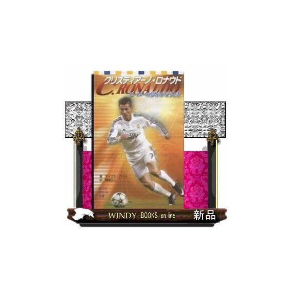 絵本 児童書 図鑑 クリスティアーノ ロナウド 本 Cd Dvdの人気商品 通販 価格比較 価格 Com