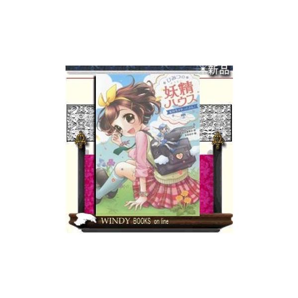 ひみつの妖精ハウス みんな探してる人気モノ ひみつの妖精ハウス 本 雑誌 コミック