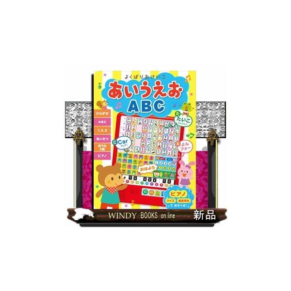 よくばりおけいこあいうえおＡＢＣ  音のでる・知育絵本　２７