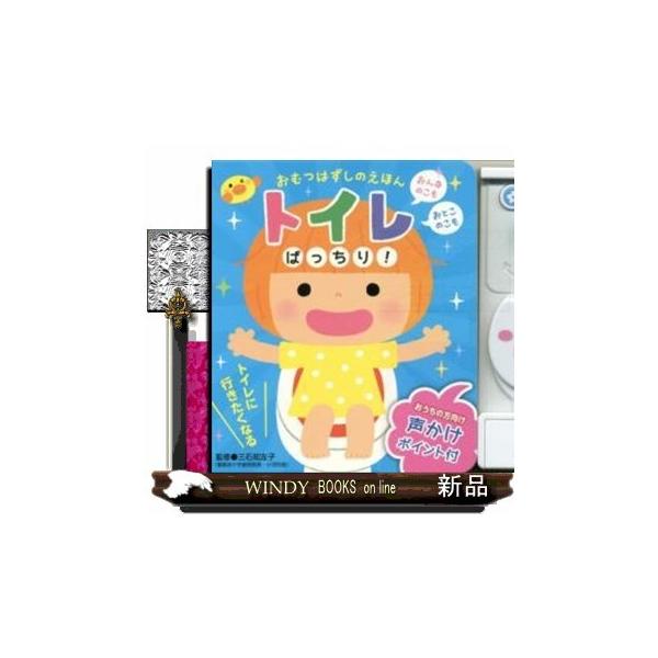 トイレトレーニング 絵本 本 Cd Dvdの人気商品 通販 価格比較 価格 Com