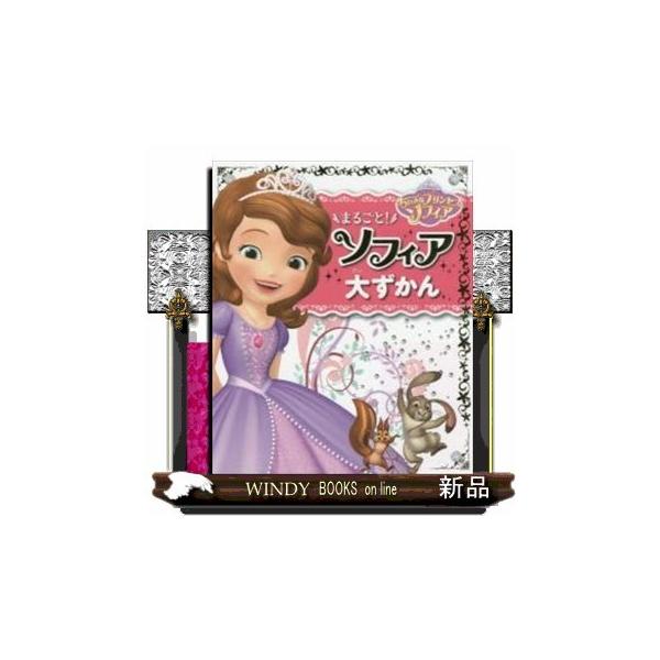 プリンセス ソフィア ペンダント 絵本 児童書 図鑑の人気商品 通販 価格比較 価格 Com