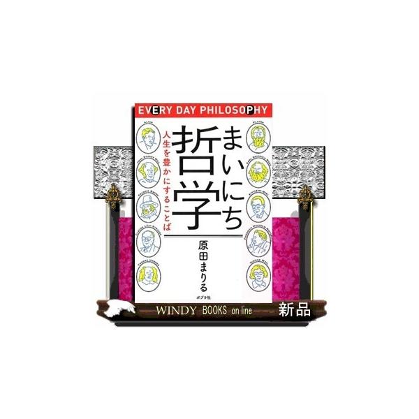 まいにち哲学人生を豊かにすることば(一般書)原田まりる出版社ポプラ社著者原田まりる内容:「私の人生、これでいいのかな