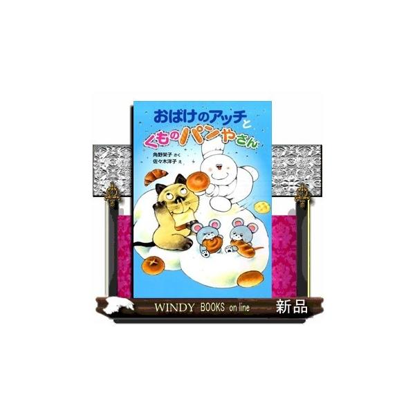 おばけのアッチとくものパンやさん/出版社ポプラ社著者角野栄子内容:丘