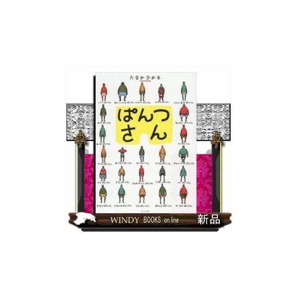 ぱんつさん/出版社ポプラ社著者たなかひかる内容:ぽこぽこぽこ。不思議でおかしな「ぱんつさん」があらわれた!シュールな世界が