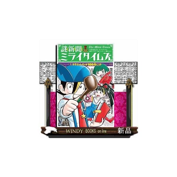 謎新聞ミライタイムズ 3 出版社 ポプラ社 著者 佐東みどり 内容 新聞部に 意見あり の手紙がとどいた トキオとキョ S Windy Books On Line 通販 Yahoo ショッピング