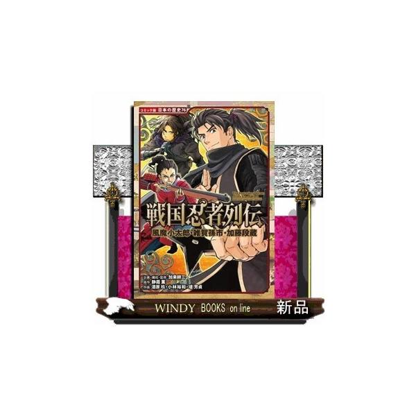戦国忍者列伝風魔小太郎・雑賀孫市・加藤段蔵