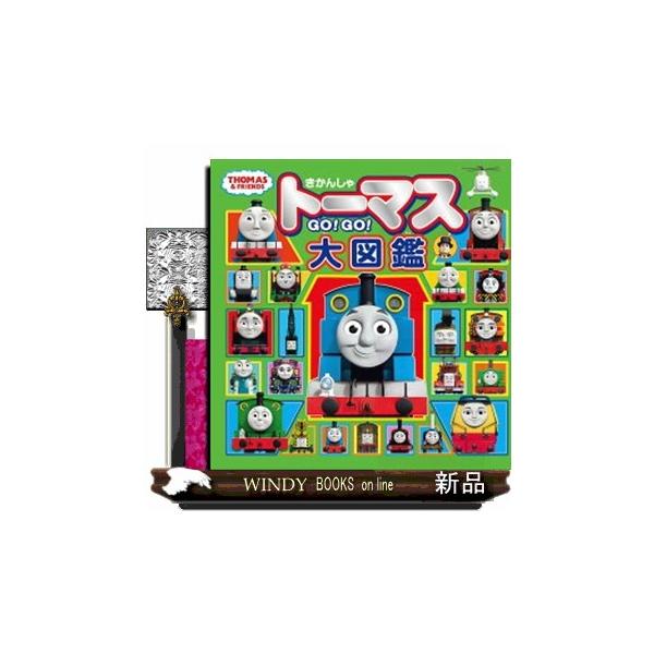 きかんしゃトーマスＧＯ！ＧＯ！大図鑑  ＴＨＯＭＡＳ　＆　ＦＲＩＥＮＤＳ