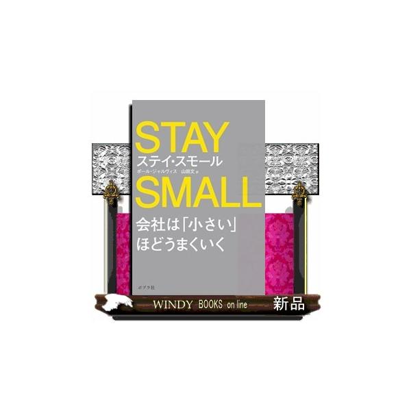 ステイ・スモール 会社は「小さい」ほどうまくいく