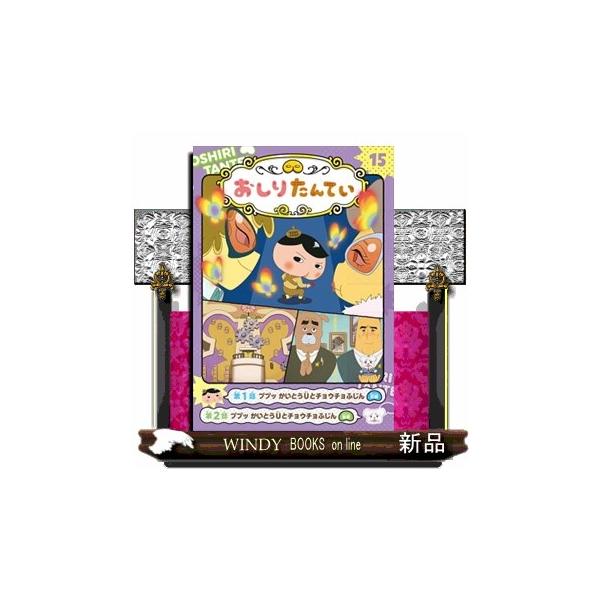 アニメコミックおしりたんてい 15 : WINDY BOOKS on line - 通販