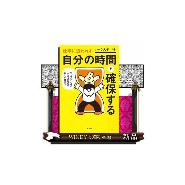 仕事に追われず自分の時間を確保する
