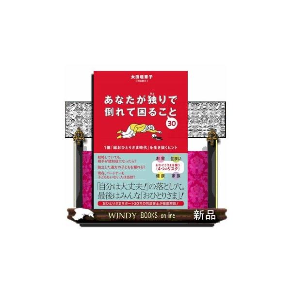 あなたが独りで倒れて困ること３０―１億「総おひとりさま時代」を生き抜くヒント