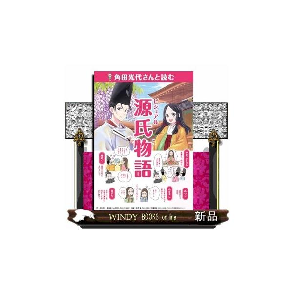角田光代さんと読む ビジュアル源氏物語