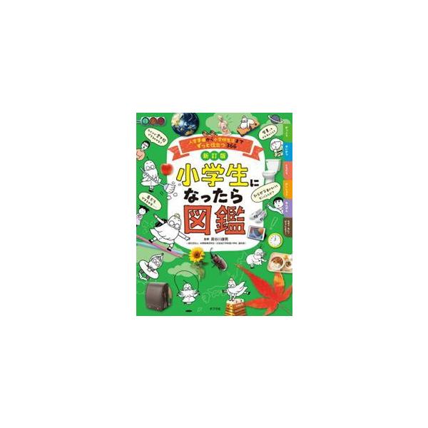 小学生になったら図鑑　新訂版  入学準備から小学校生活までずっと役立つ３６６
